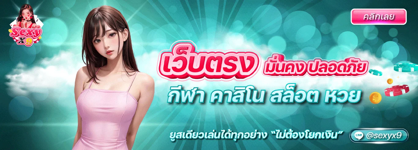 เว็บตรง มั่นคง ปลอดภัย