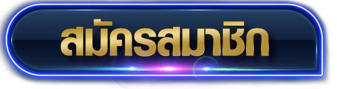 สมัครสมาชิก