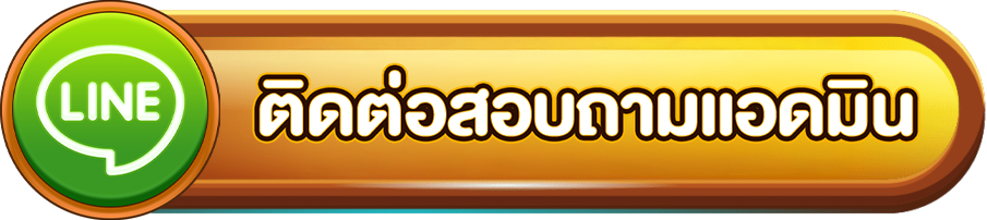 ติดต่อ