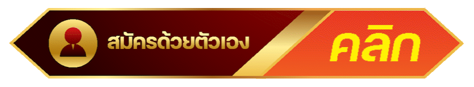 สมัครสมาชิก