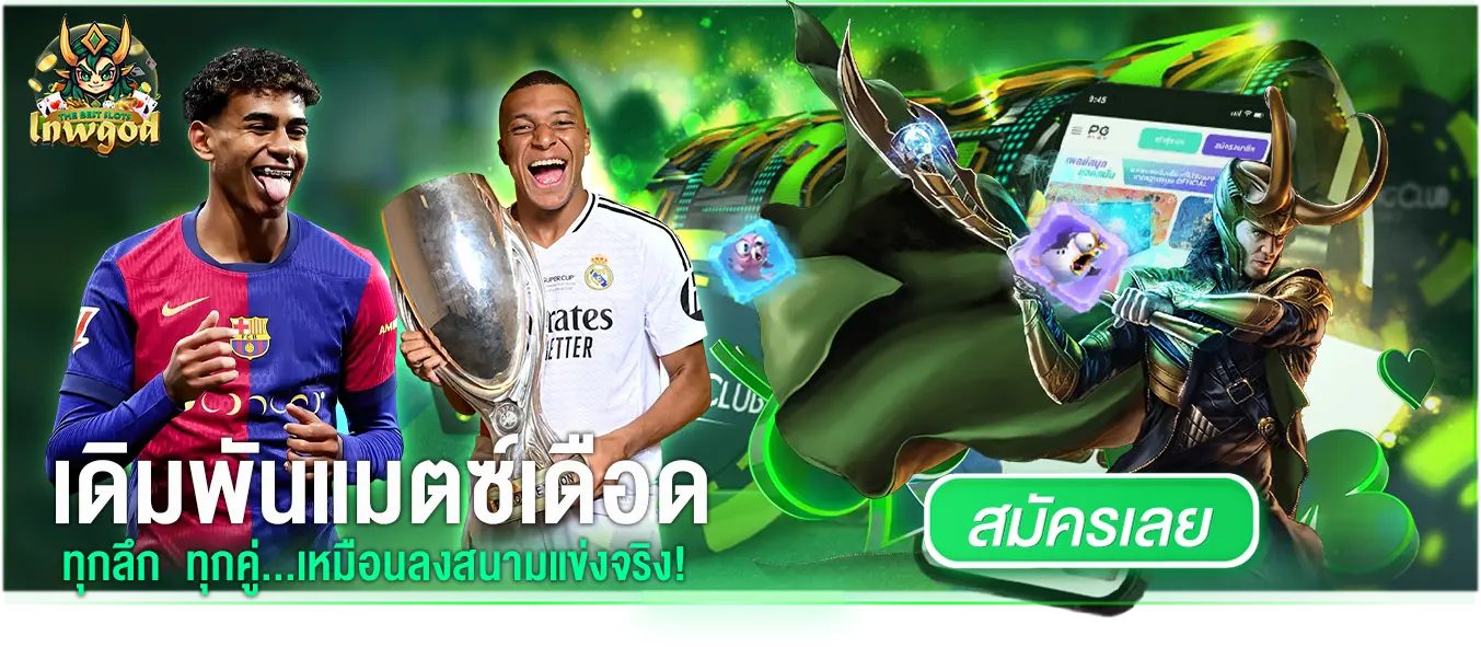 เดิมพันแมชเดือด