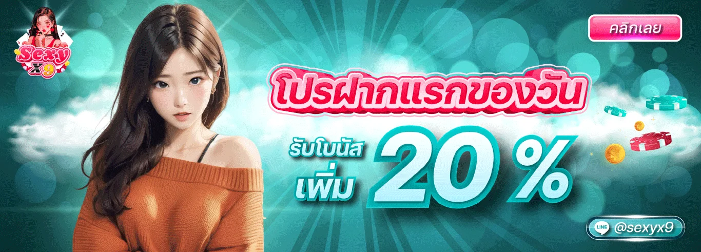 โปรโมชั่นฝากแรกของวันรับ 20 %