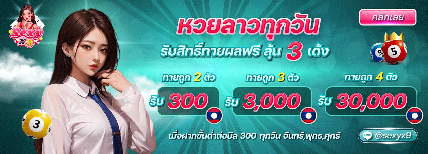 หวยลาวทุกวัน