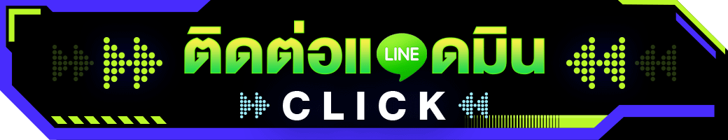 ติดต่อแอดมิน