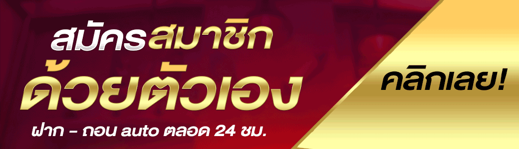 สมัครสมาชิกฟรี