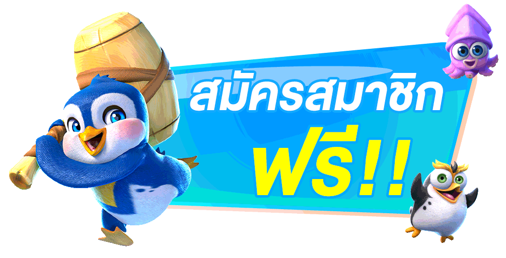 สมัครสมาชิก