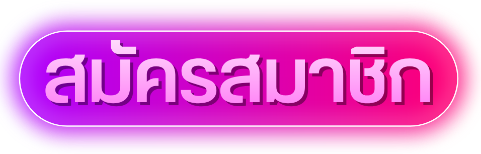 สมัครเลย