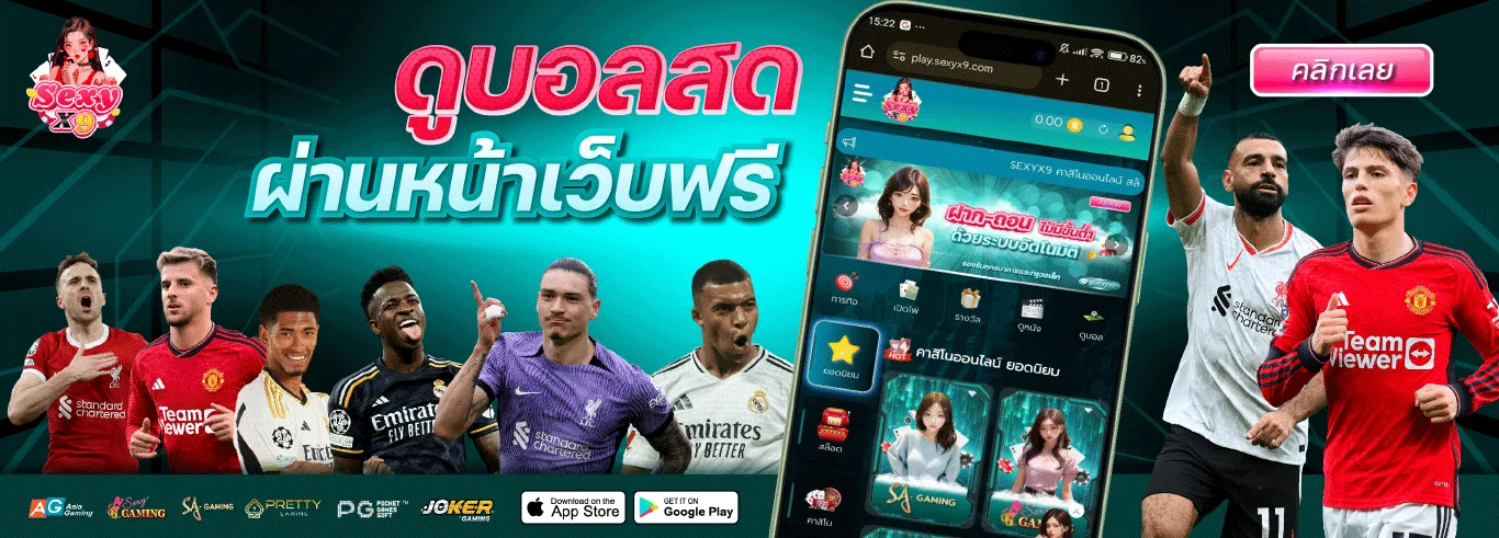 ดูบอลสดผ่านหน้าเว็บฟรี