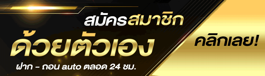 สมัครเอง