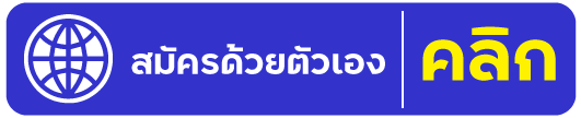สมัครสมาชิก