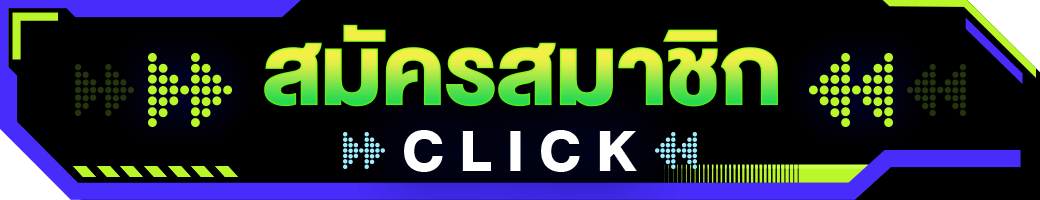 สมัครสมาชิก