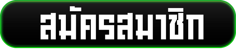 สมัครสมาชิกฟรี