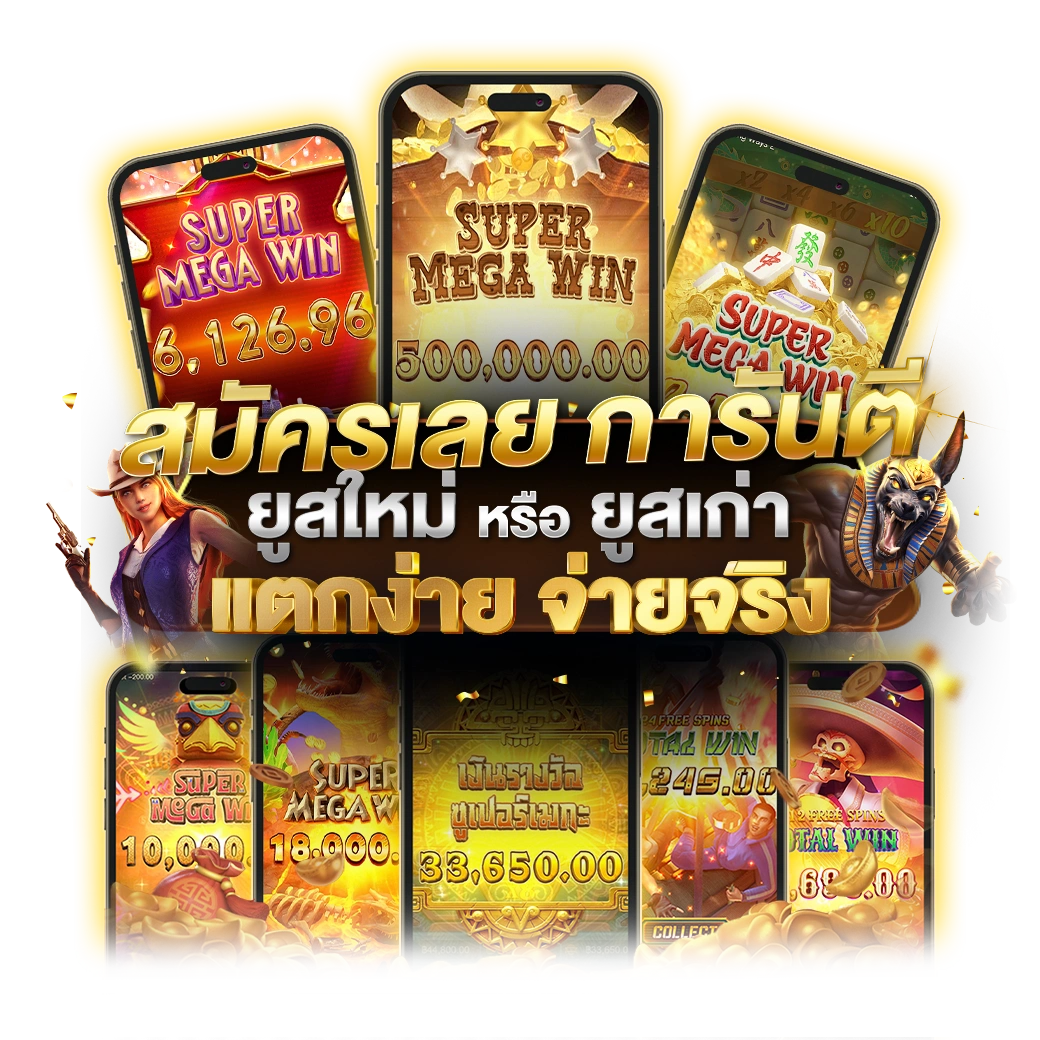 สมัครเลยการันตี