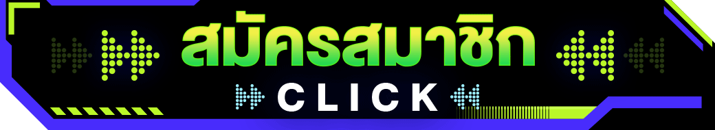 สมัครสมาชิก