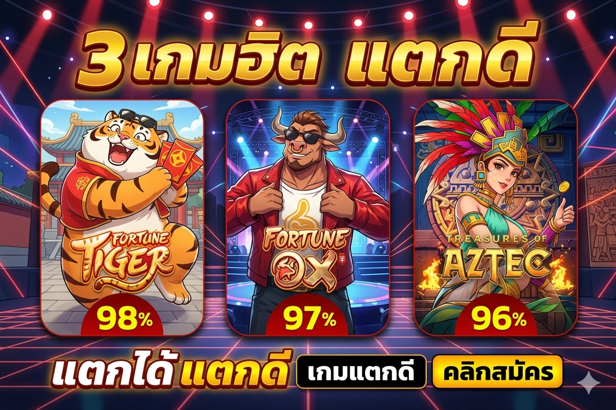 เกมส์ฮิต