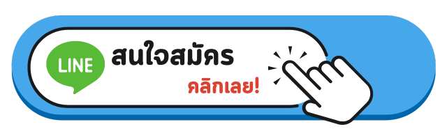 สมัครสมาชิก